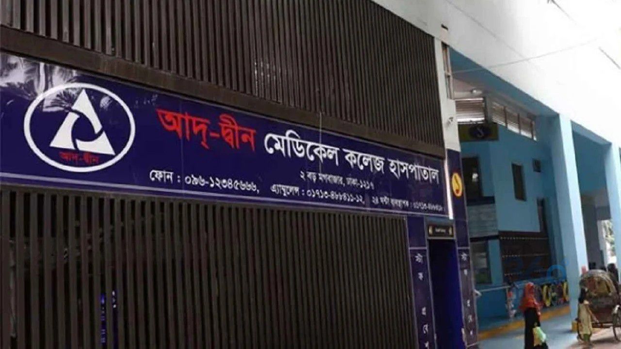মগবাজারের আদ্‌-দ্বীন হাসপাতালের লাইসেন্স বাতিলের আদেশ প্রত্যাহার
